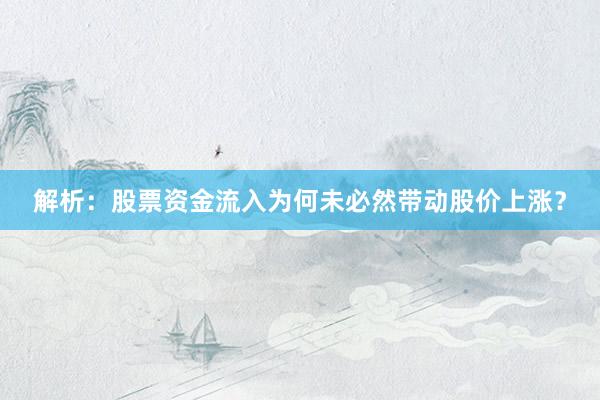 解析：股票资金流入为何未必然带动股价上涨？
