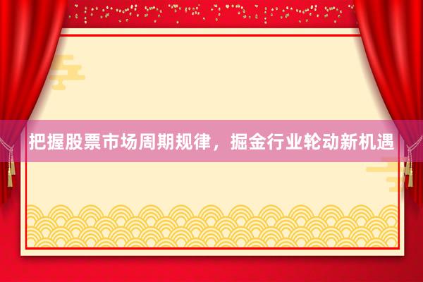 把握股票市场周期规律，掘金行业轮动新机遇