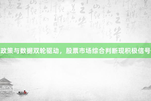 政策与数据双轮驱动，股票市场综合判断现积极信号