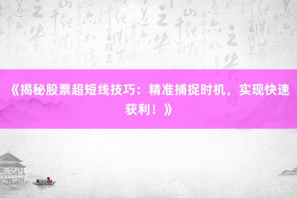 《揭秘股票超短线技巧：精准捕捉时机，实现快速获利！》