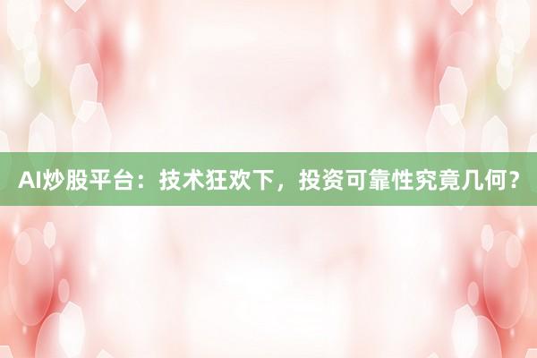 AI炒股平台：技术狂欢下，投资可靠性究竟几何？
