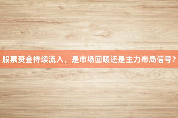 股票资金持续流入，是市场回暖还是主力布局信号？