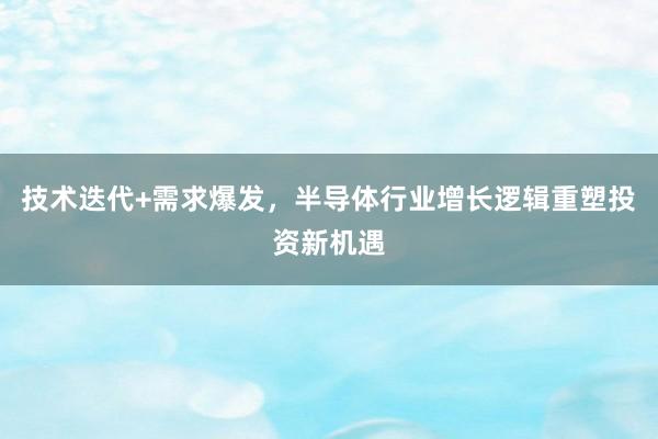 技术迭代+需求爆发,半导体行业增长逻辑重塑投资新机遇