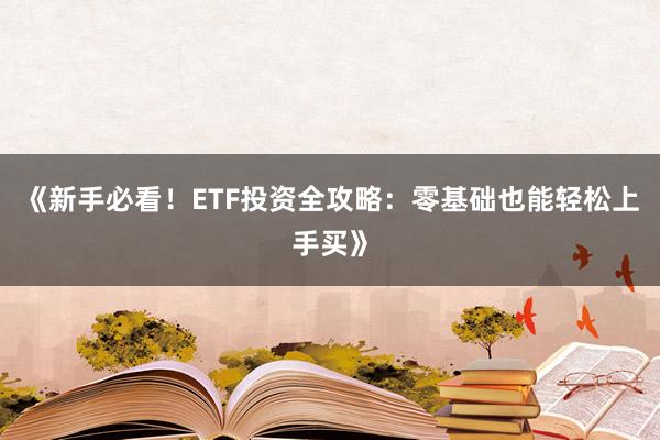 《新手必看！ETF投资全攻略：零基础也能轻松上手买》