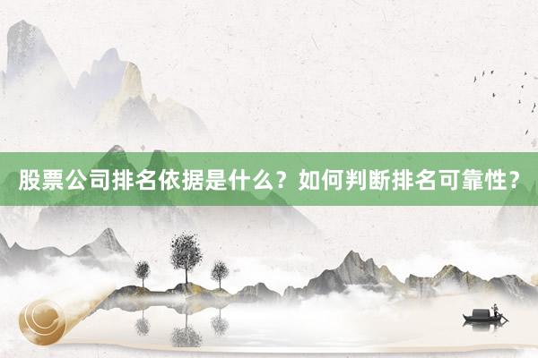 股票公司排名依据是什么？如何判断排名可靠性？