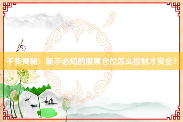 干货揭秘:新手必知的股票仓位怎么控制才安全?