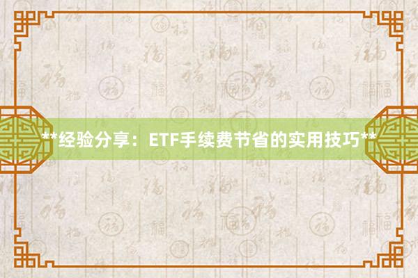 **经验分享：ETF手续费节省的实用技巧**