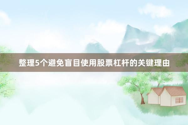 整理5个避免盲目使用股票杠杆的关键理由