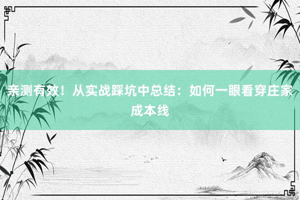 亲测有效！从实战踩坑中总结：如何一眼看穿庄家成本线