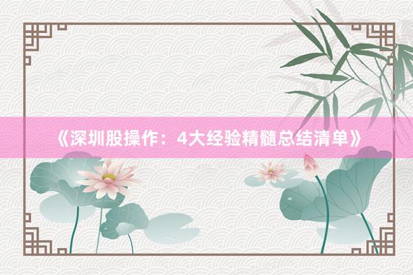 《深圳股操作：4大经验精髓总结清单》