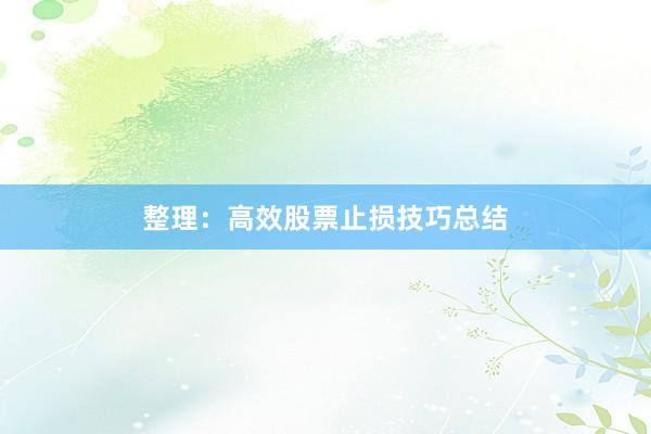 整理：高效股票止损技巧总结