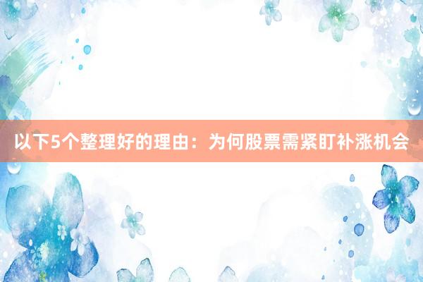 以下5个整理好的理由：为何股票需紧盯补涨机会