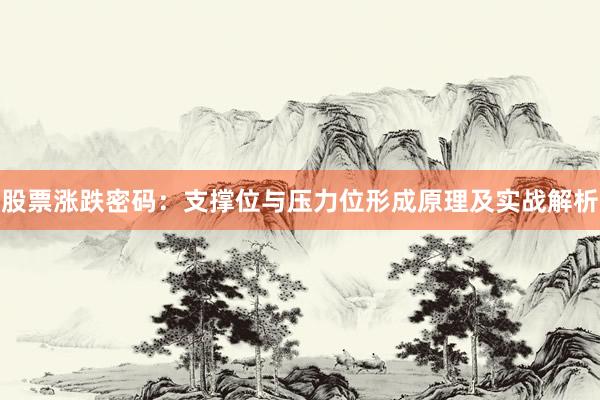 股票涨跌密码：支撑位与压力位形成原理及实战解析
