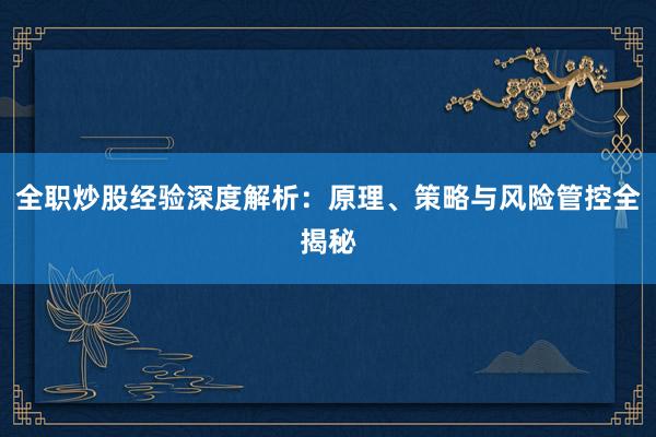 全职炒股经验深度解析：原理、策略与风险管控全揭秘
