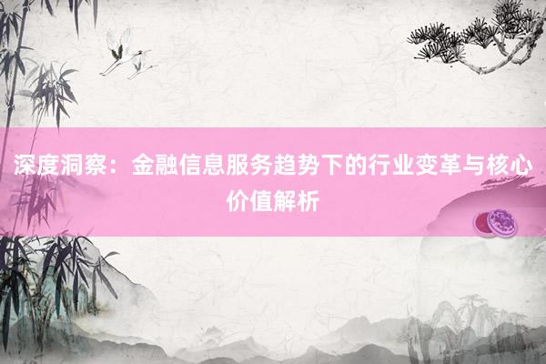 深度洞察：金融信息服务趋势下的行业变革与核心价值解析